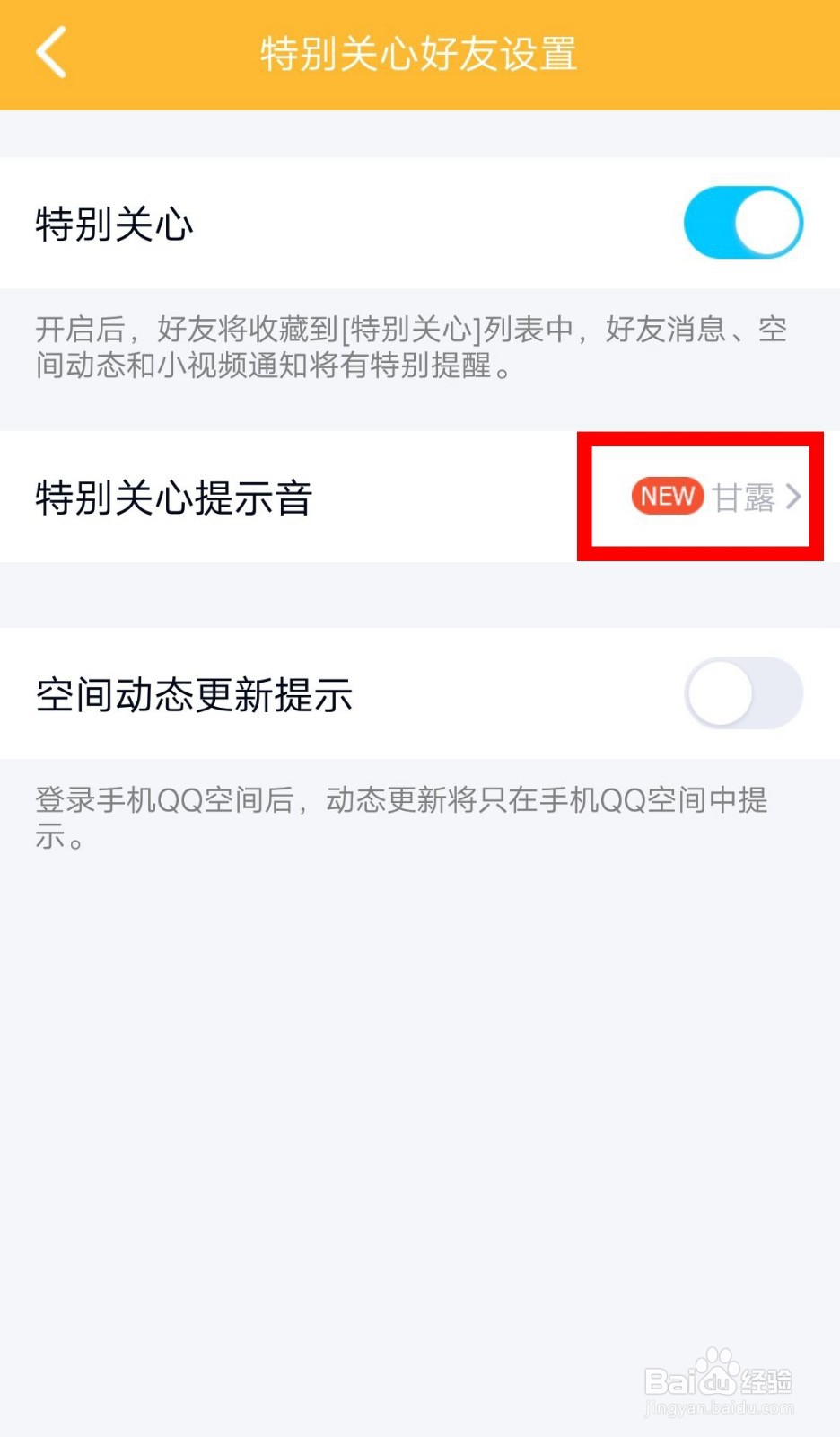 如何关闭QQ特别关心提示音?