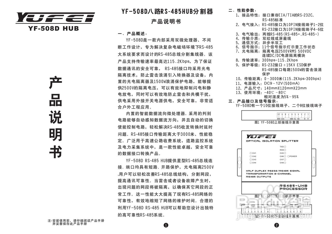 宇飞YF-508D RS-485集线器说明书