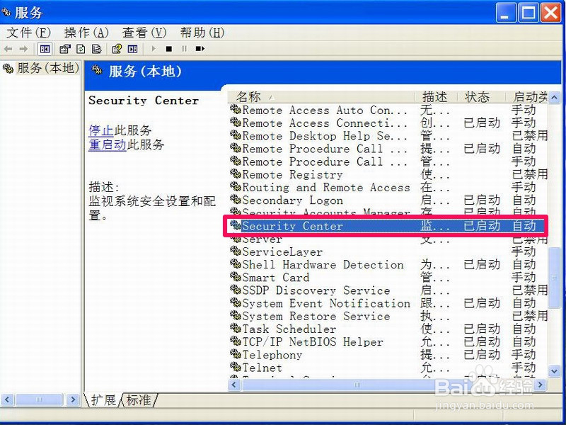XP系统如何关闭Windows安全警报