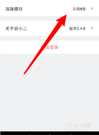 如何清除会小二APP的离线缓存？