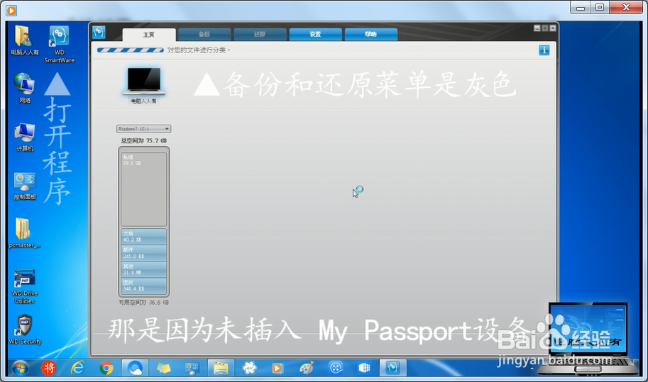 使用WD SmartWare备份还原磁盘文件