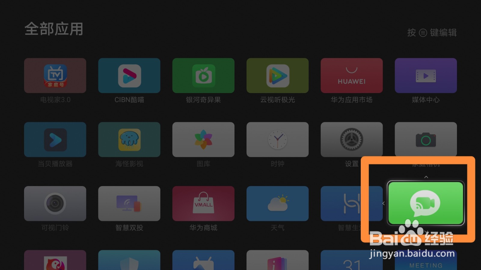 华为智慧屏调整应用顺序的方法