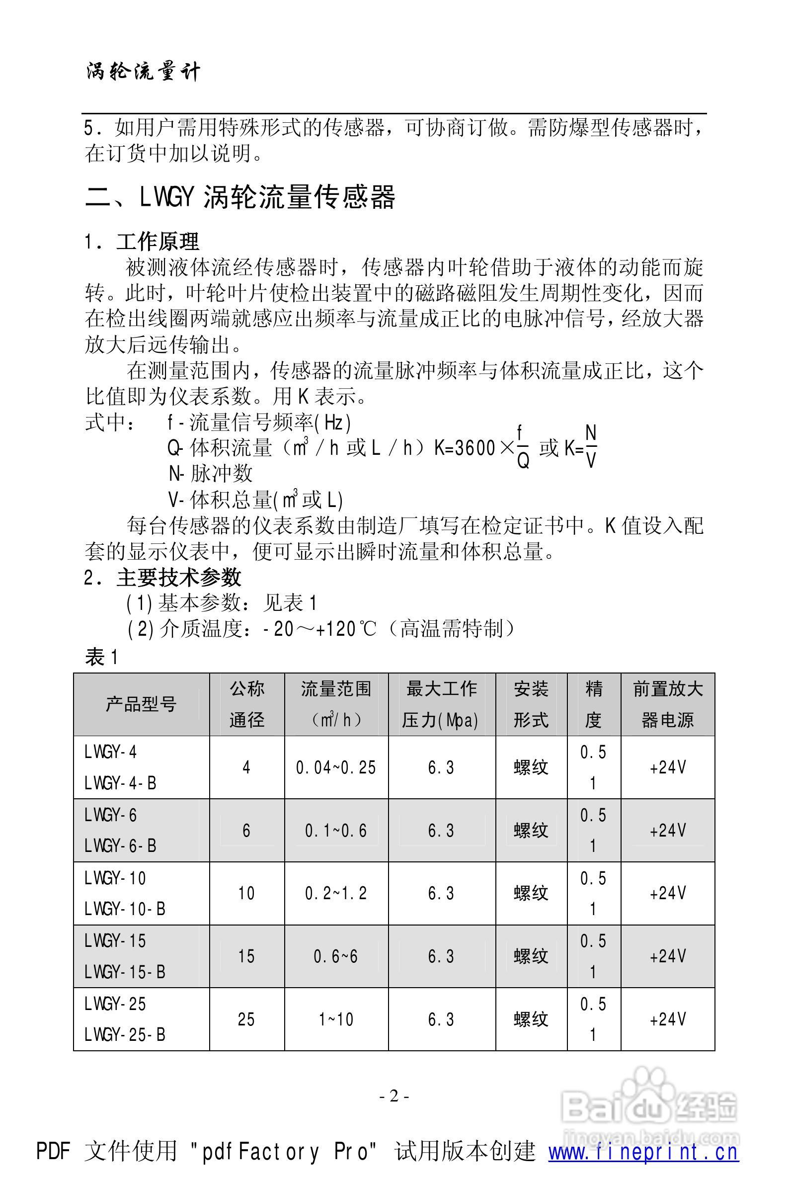 威尔逊LWGY涡轮流量计说明书