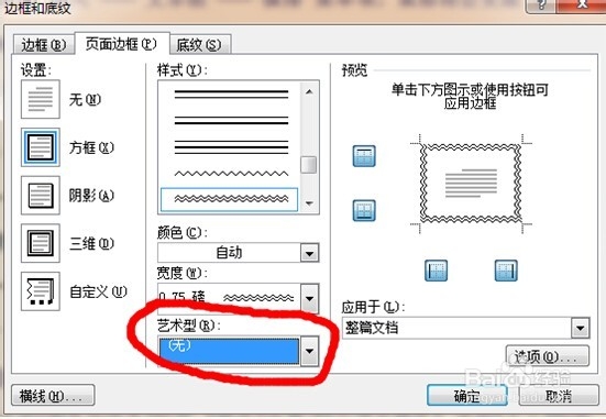 Word如何设置艺术型页面边框