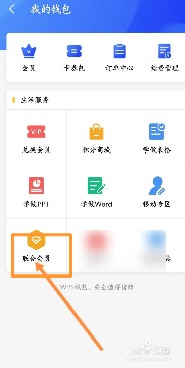 WPS office软件中怎么购买联合会员