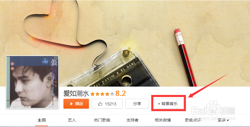 新浪微博如何设置背景音乐?