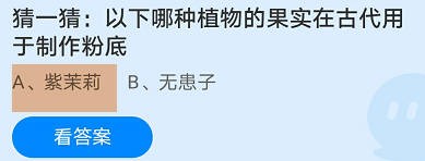 蚂蚁庄园8月14日今日最新答案是什么呢