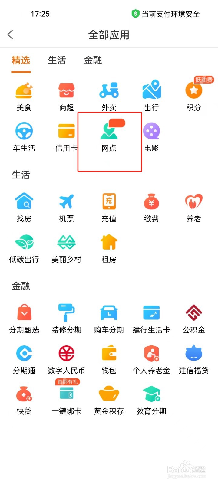 建行生活app怎样进行查看网点