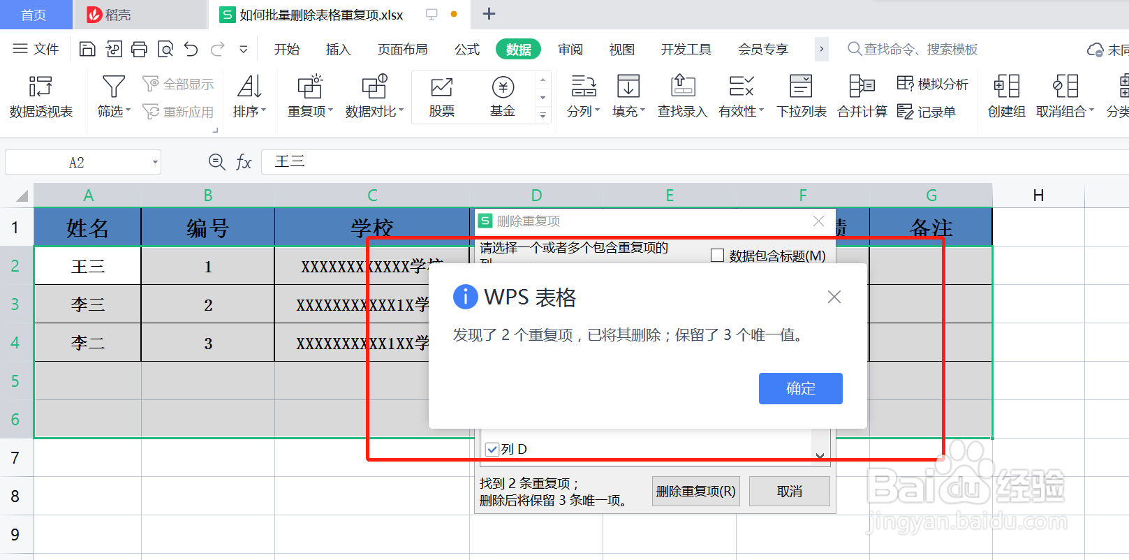 如何批量删除表格重复项