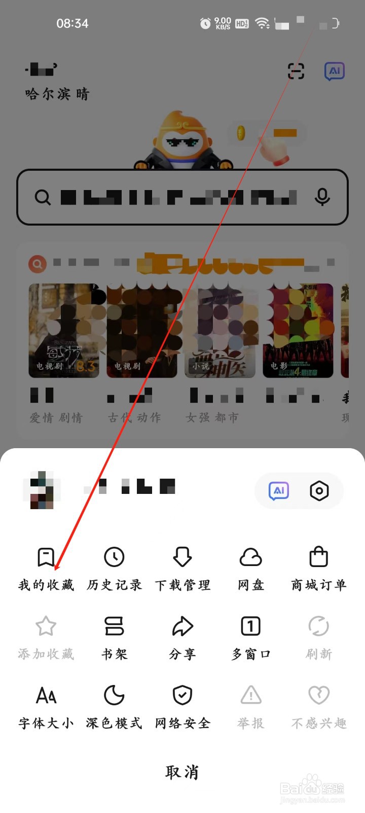 悟空浏览器怎样进行查看我的收藏