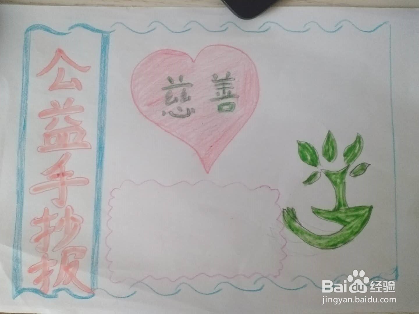 社会公益我先行手抄报