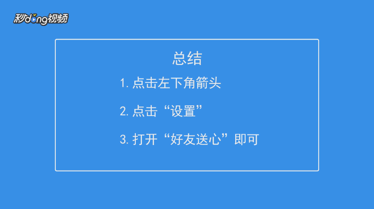 天天爱消除怎么开启好友送心功能
