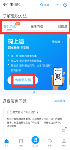 支付宝退税怎么用？