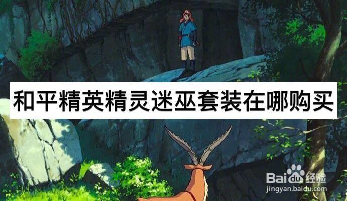 和平精英精灵迷巫套装在哪购买