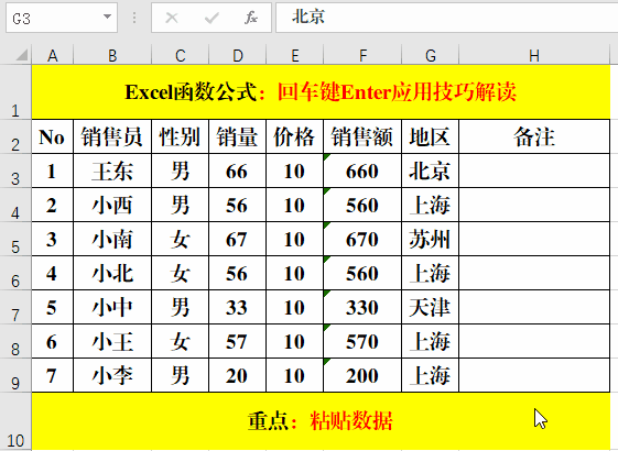 必须掌握的回车键Enter应用技巧