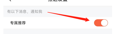 喜马拉雅软件怎样关闭专属推荐通知