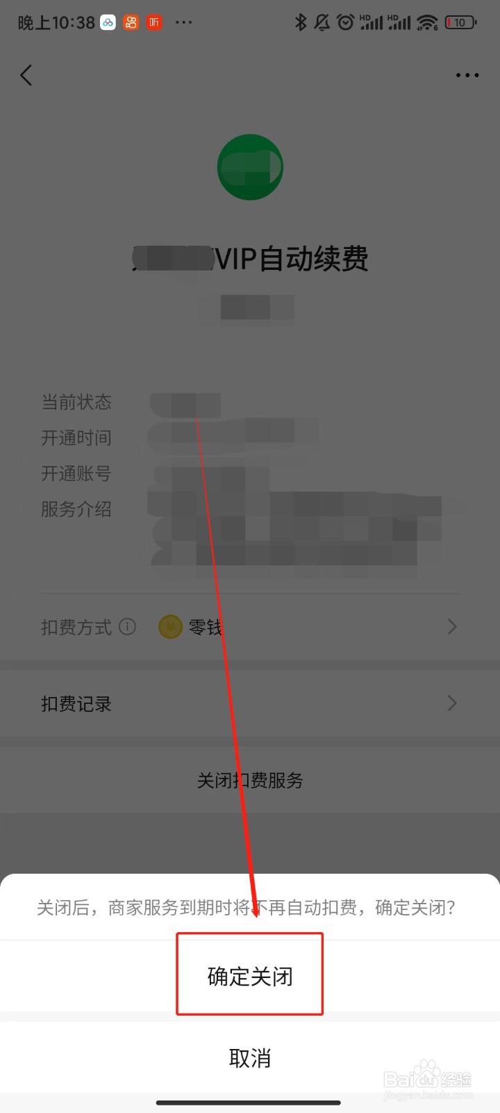 微信如何关闭自动续费功能