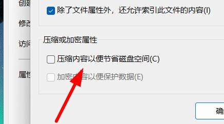 Windows11如何将文件高级属性的压缩内容