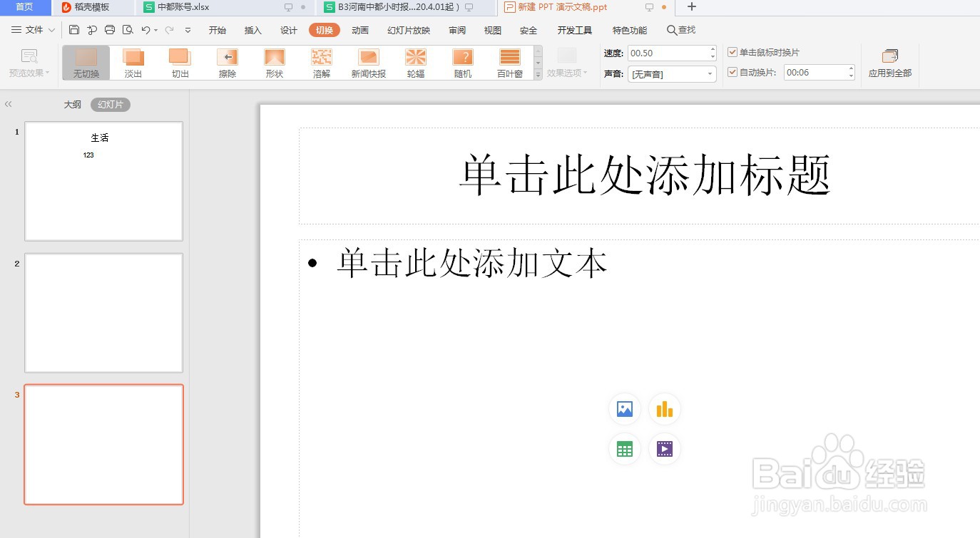 PPT怎么设置自动播放时间