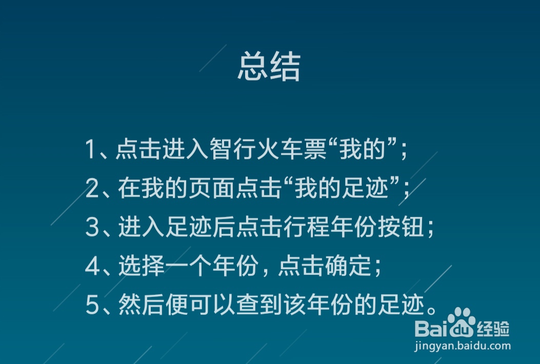 智行火车票怎么查看足迹