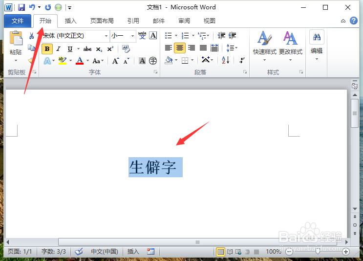 Word2010中给文字加注拼音 识别冷僻字