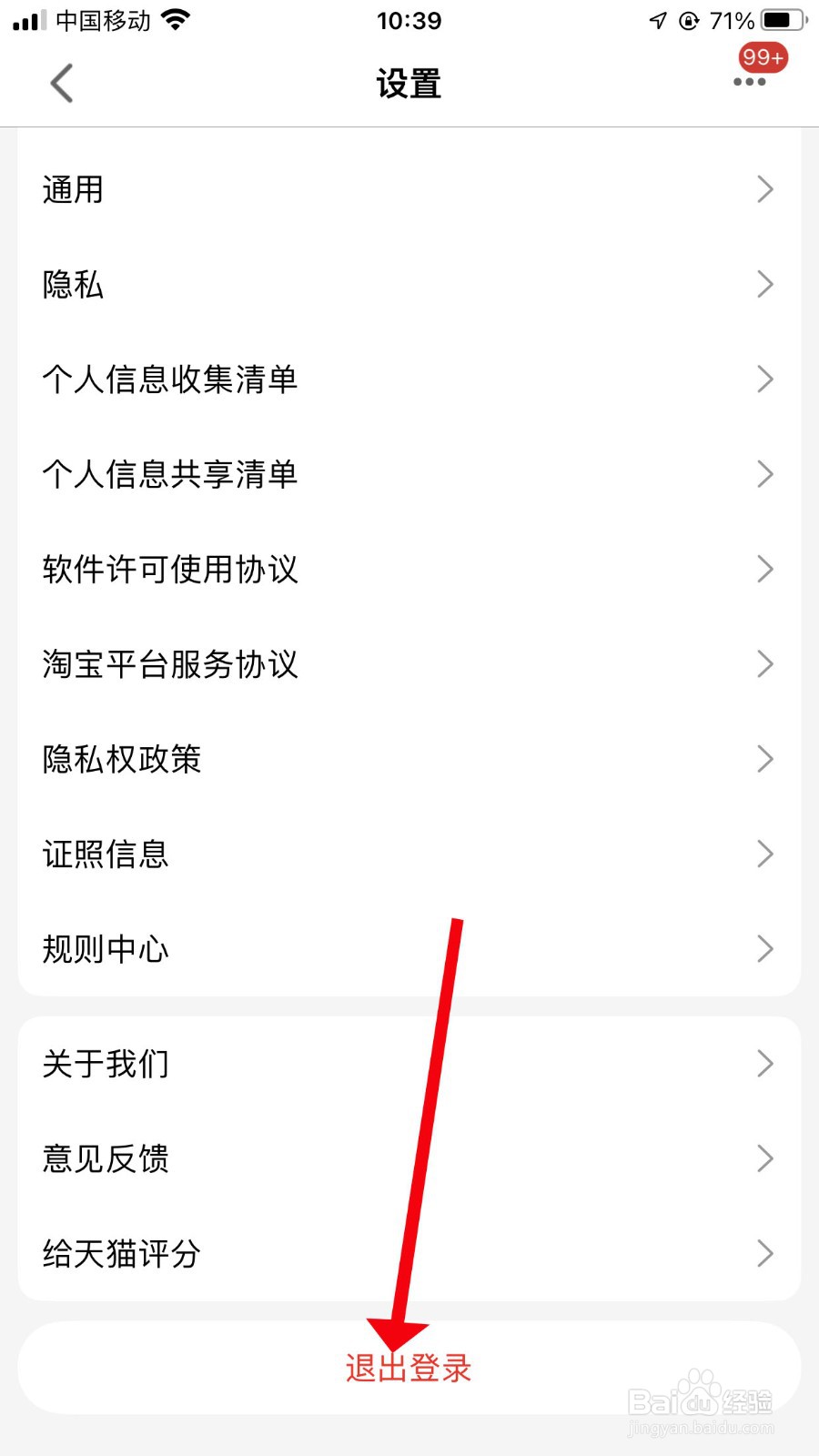 手机天猫怎么退出登录
