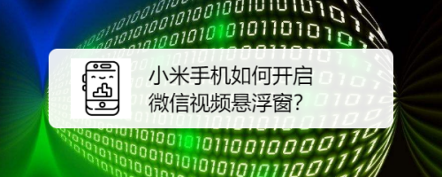 小米手机如何开启微信视频悬浮窗？