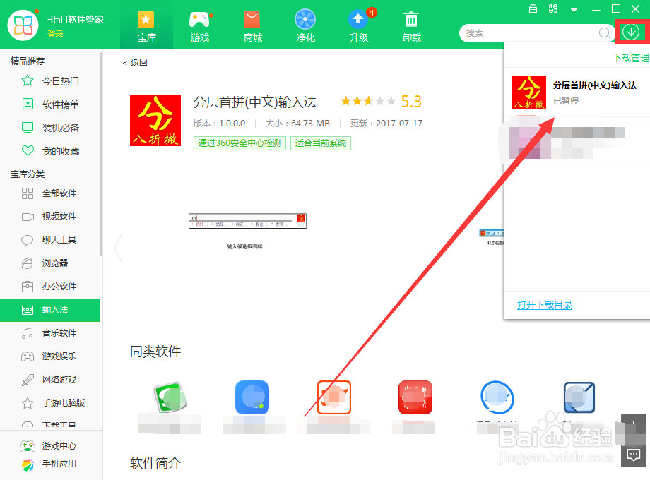 如何用360软件管家下载分层首拼(中文)输入法