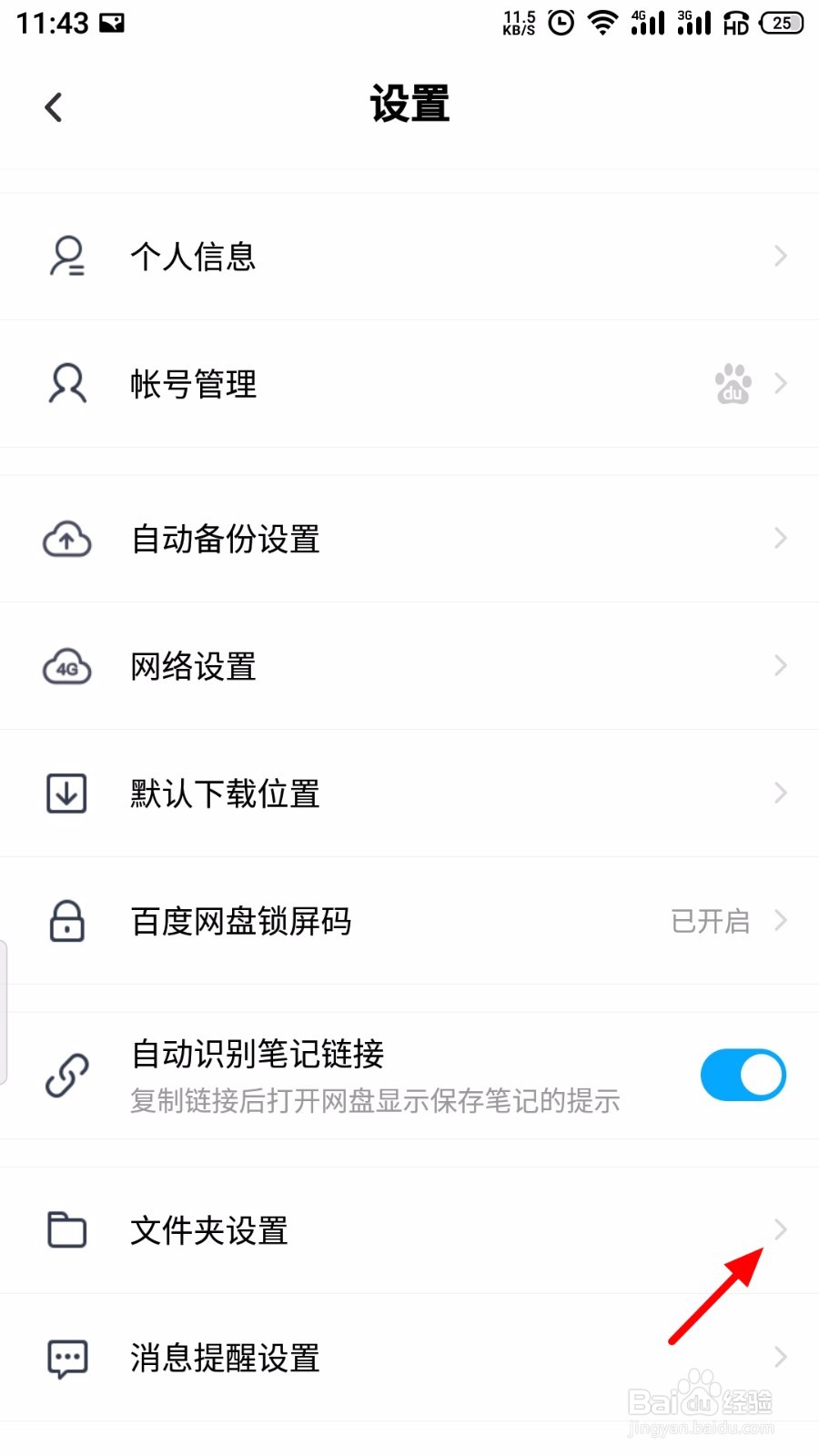 百度网盘怎么隐藏隐藏空间