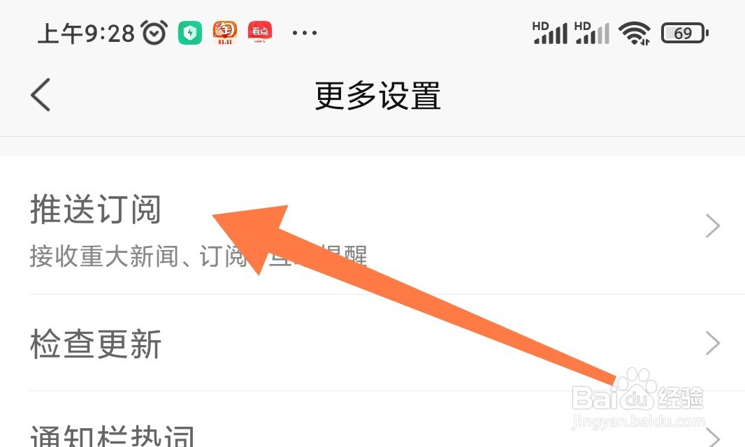 新浪新闻app如何关闭订阅通知