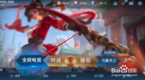 王者荣耀全民电竞红包怎么领取