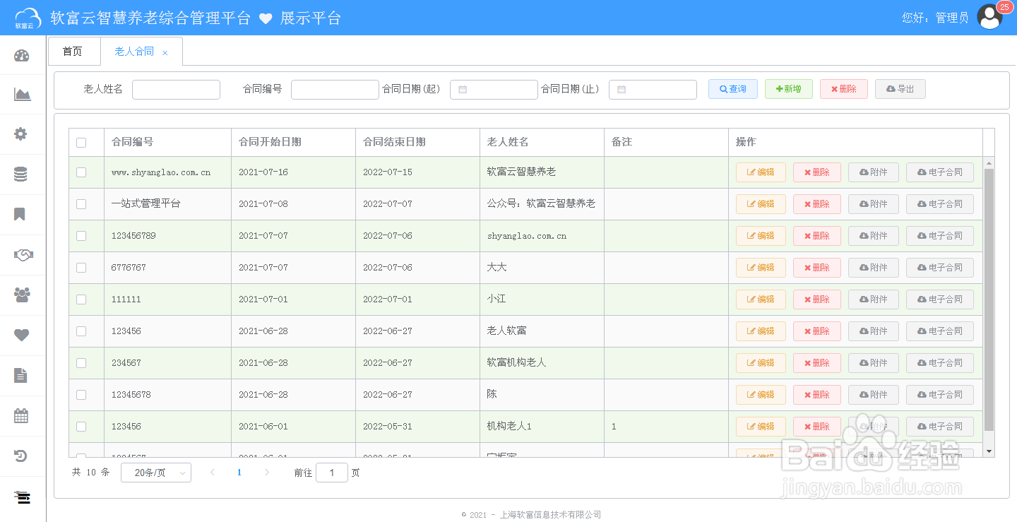 软富云智慧养老平台使用