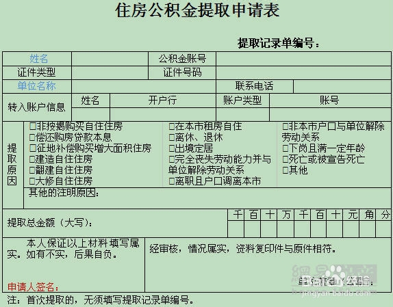 提取住房公积金方法