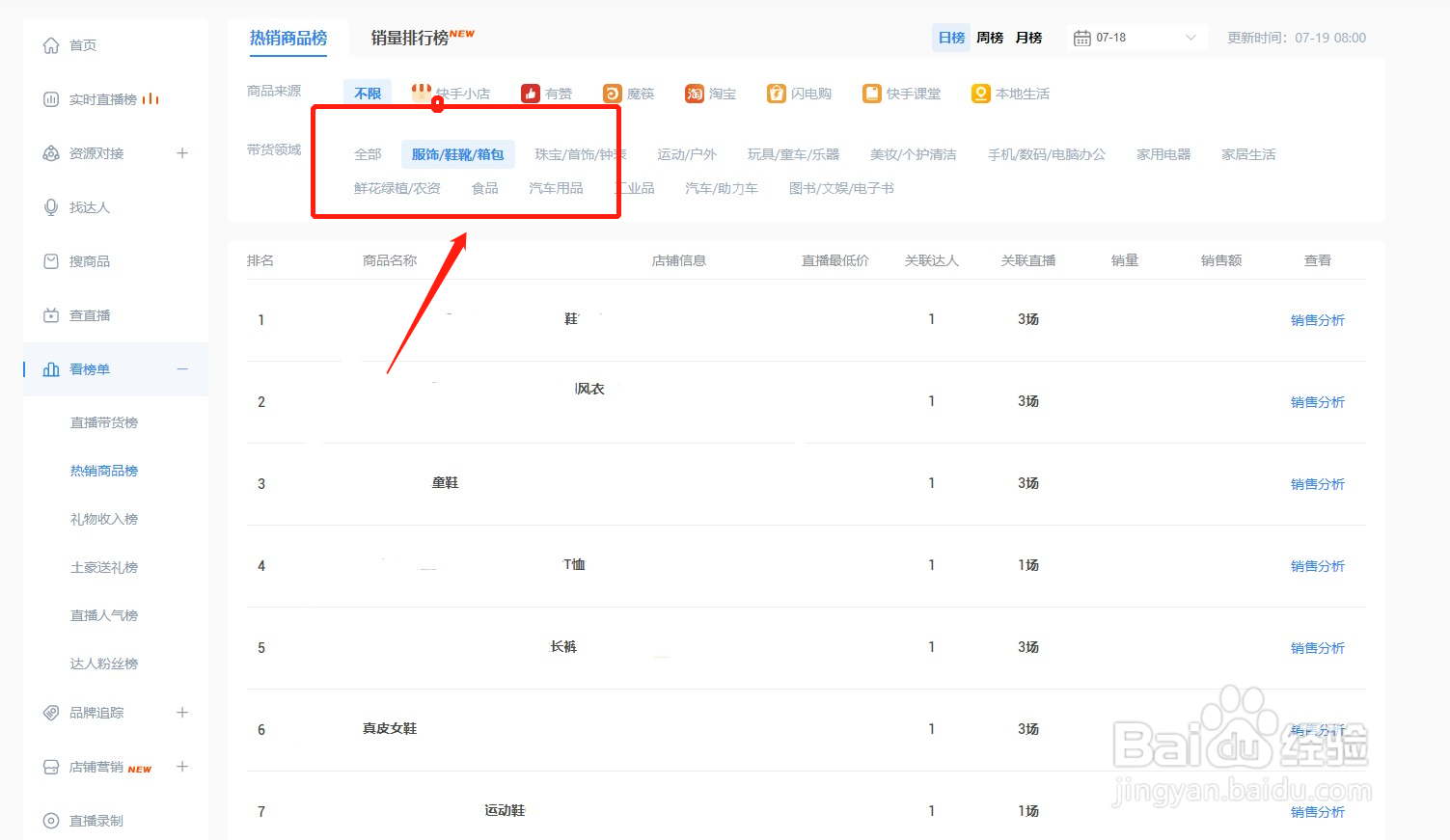 如何利用壁虎看看查询快手直播带货的服饰热销榜