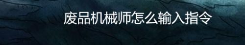 废品机械师怎么输入指令