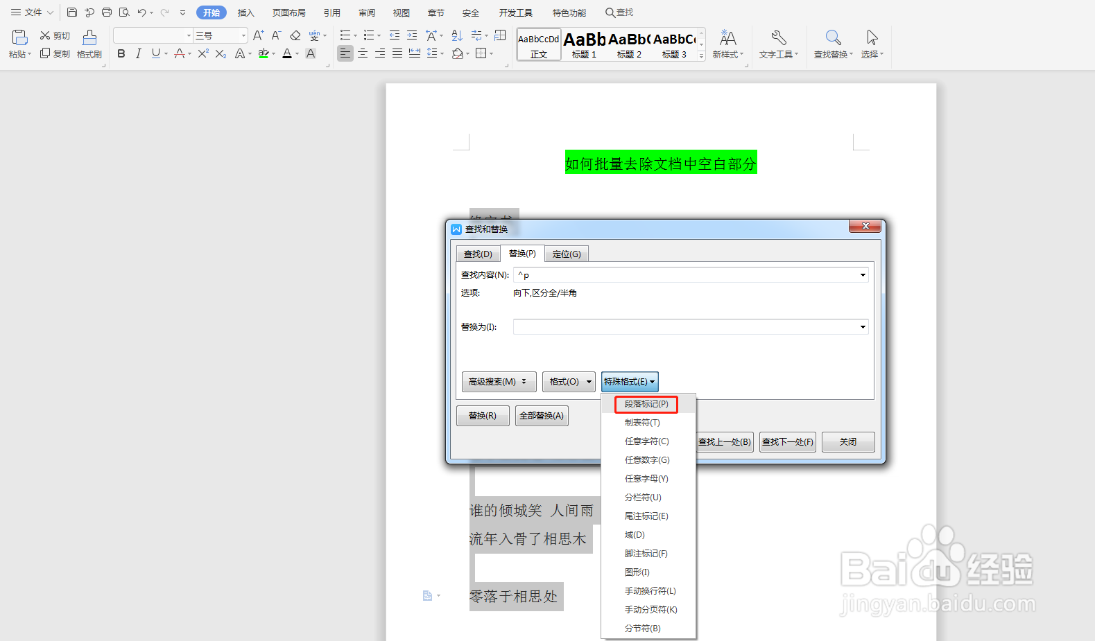 Word如何批量去除文档中的空白行