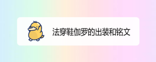 法穿鞋伽罗的出装和铭文是什么?