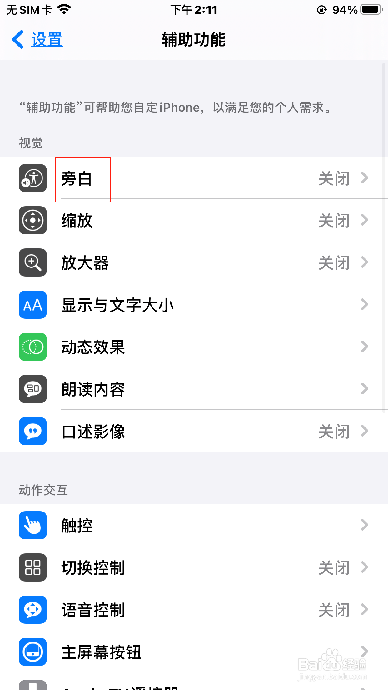 苹果手机怎么开启旁白功能