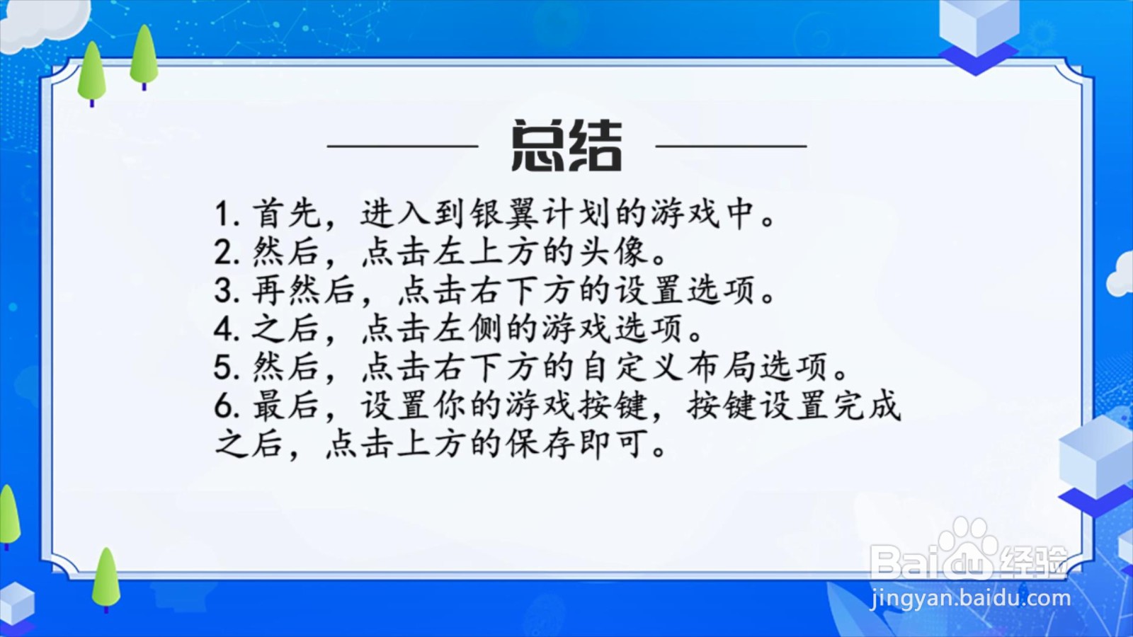 银翼计划怎么设置游戏按键？