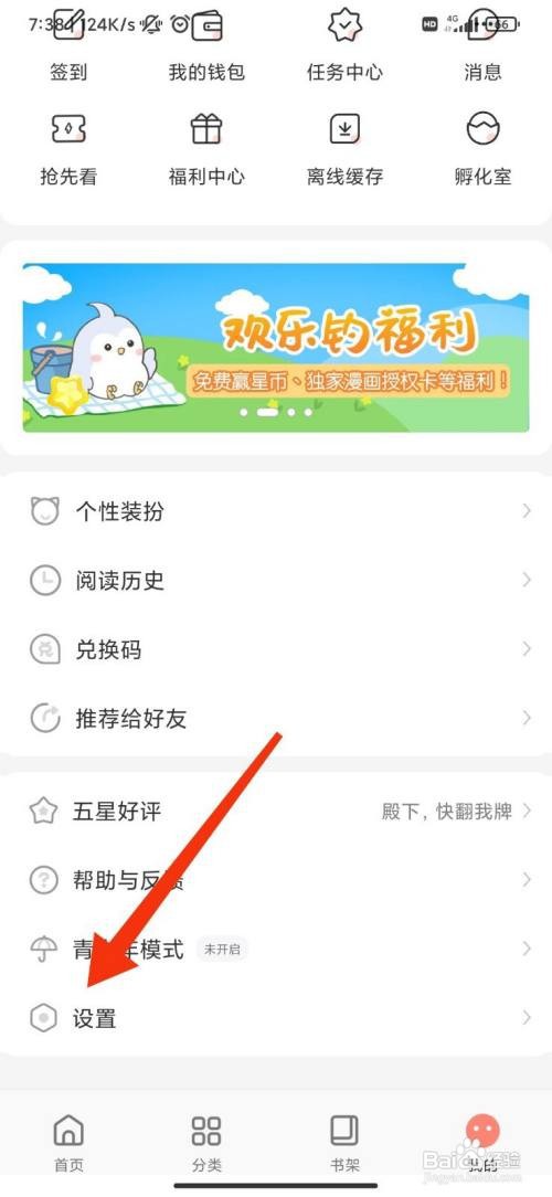 飒漫画App怎么开启WIFI自动缓存