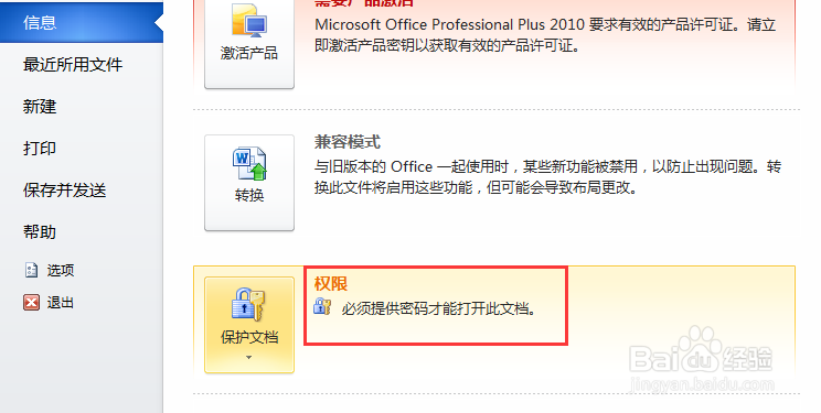 如何给word文档2010版加密码