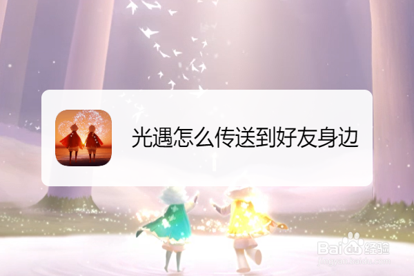 光遇怎么传送到好友身边