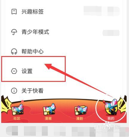 “快看”如何关闭夜间模式