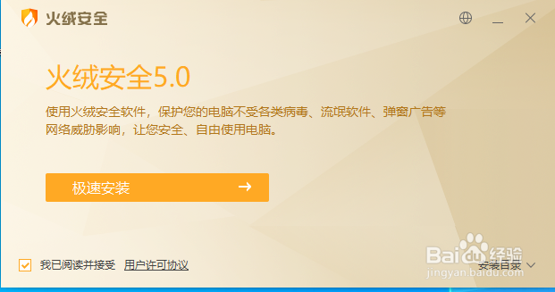 Windows如何自定义安装火绒杀毒软件
