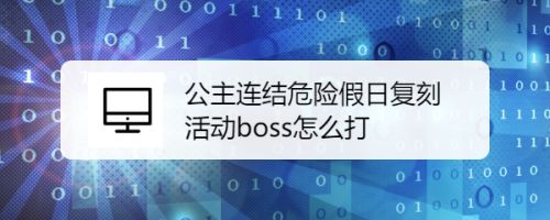 公主连结危险假日复刻活动boss怎么打