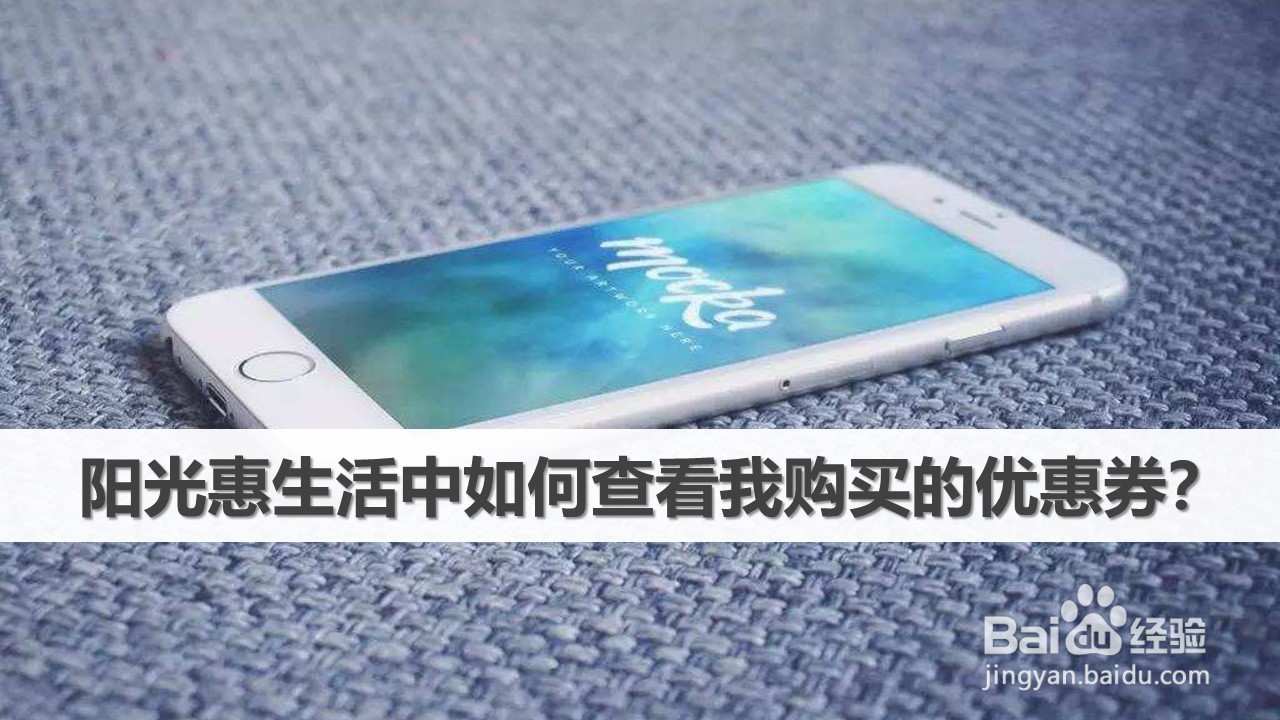 阳光惠生活中如何查看我购买的优惠券