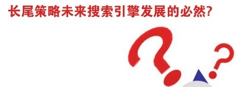 站长必知的长尾词的核心优化技巧！