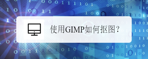 使用GIMP如何抠图？