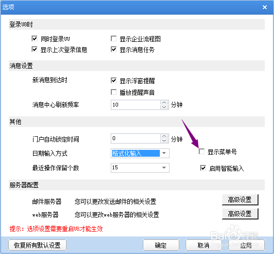 用友U8+怎么开启显示菜单号