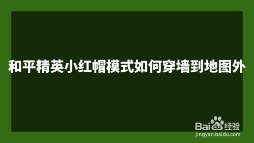 和平精英小红帽模式如何卡穿墙